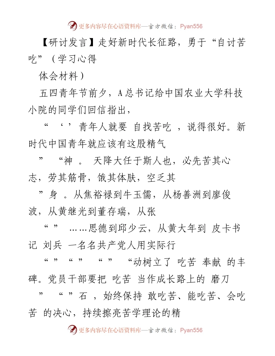 [发言] 五四青年节 - 勇于自讨苦吃，绽放青春梦想.docx_第1页