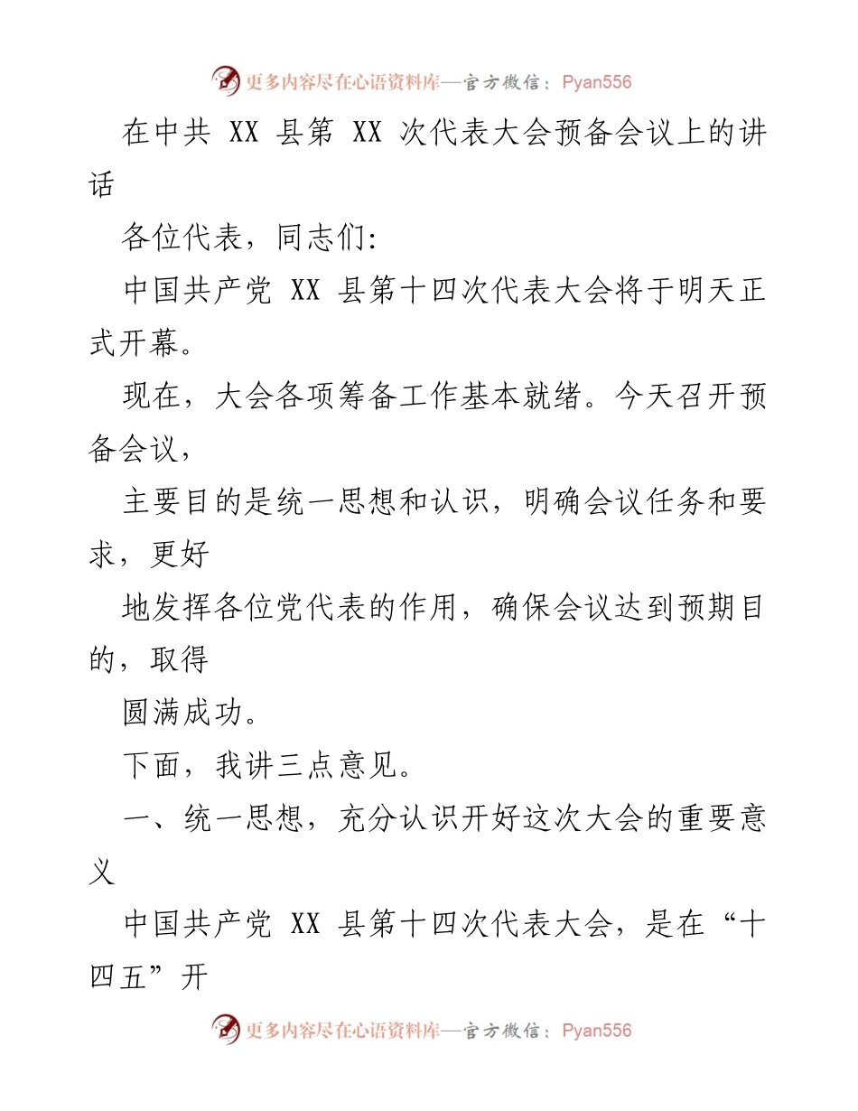 [发言] 代表大会预备会议 - 加强思想统一，确保党代会圆满成功.docx_第1页