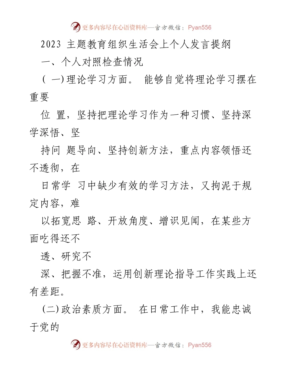 [发言] 主题教育组织生活会 - 个人对照检查与反思总结.docx_第1页