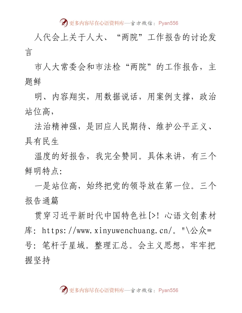 [发言] 人代会 - 对市人大和“两院”工作报告的支持与赞赏.docx_第1页