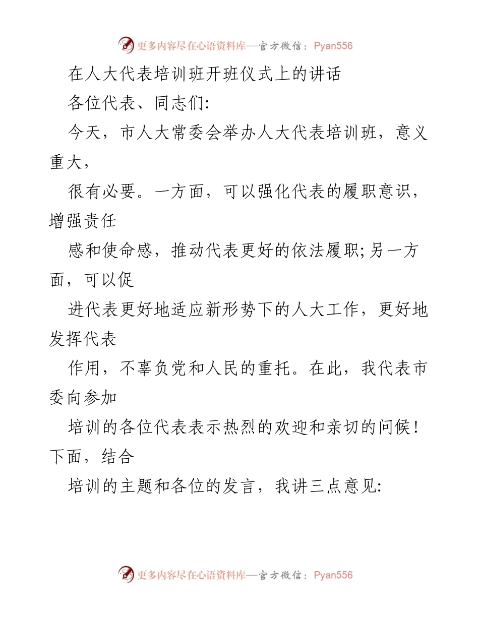 [发言] 人大代表培训班开班仪式 - 加强人大代表履职意识的讲话.docx_第1页