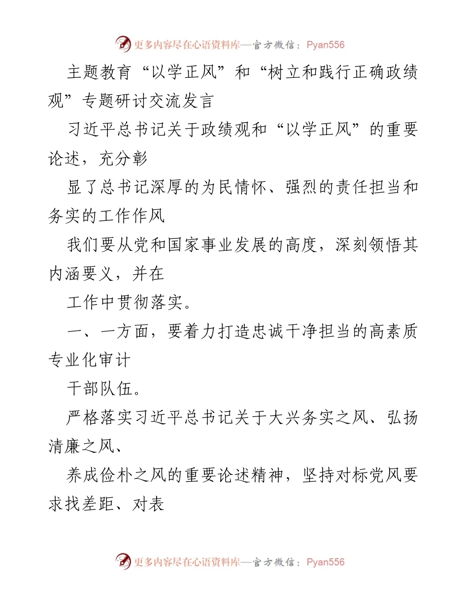 [发言] 主题教育研讨会 - 深刻领悟习近平总书记关于政绩观与“以学正风”的重要论述.docx_第1页