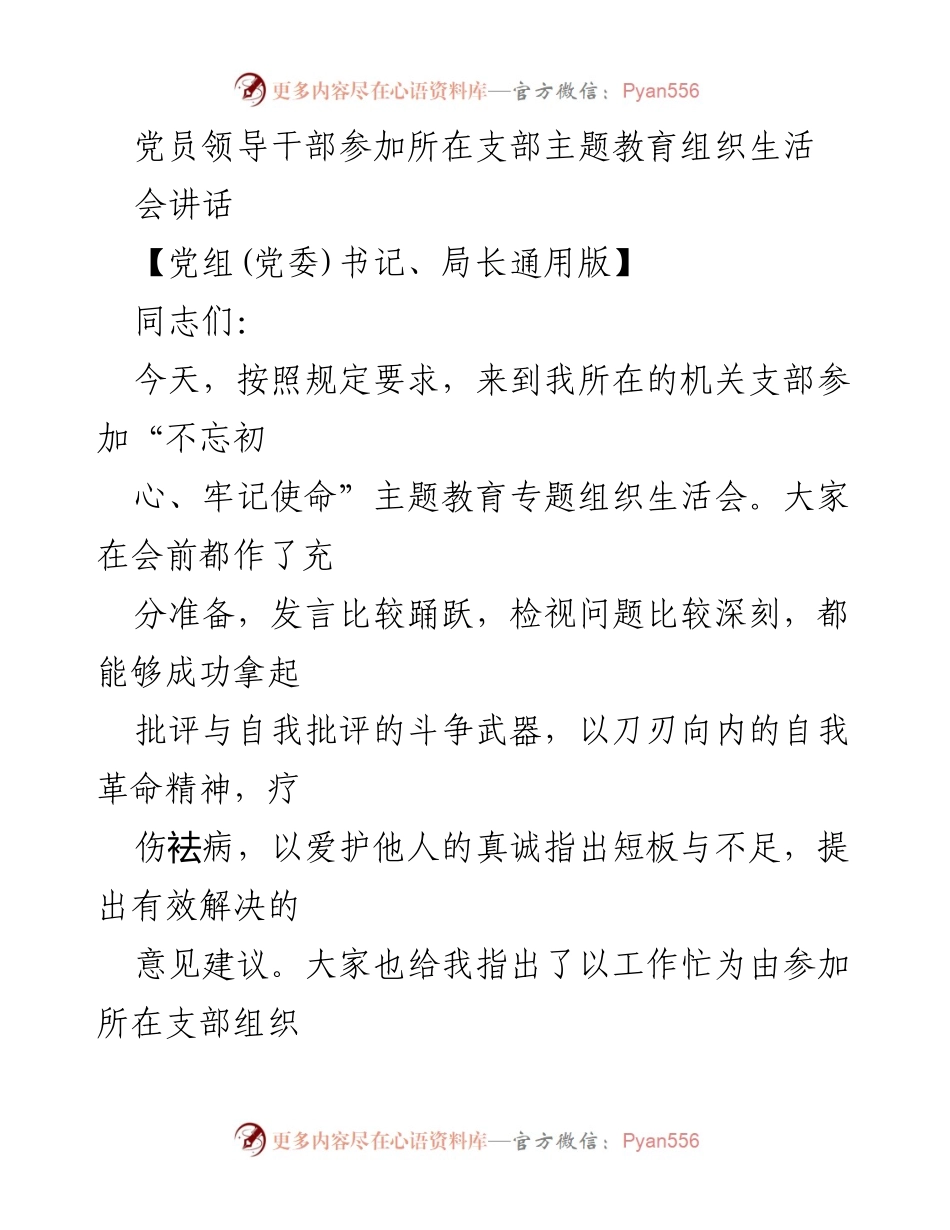 [发言] 主题教育组织生活会 - 坚守初心，推动主题教育高质量开展.docx_第1页
