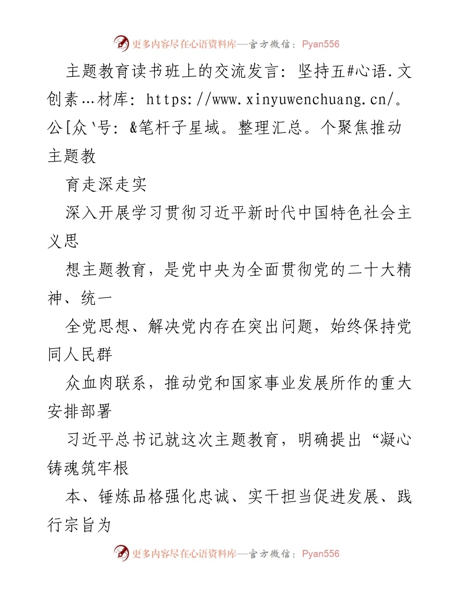 [发言] 主题教育读书班 - 坚持五个聚焦推动主题教育走深走实_1.docx_第1页