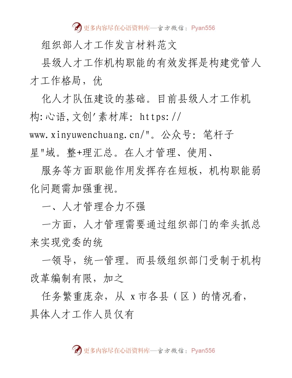 [发言] 人才工作会议 - 强化县级人才工作机构职能的必要性与对策.docx_第1页