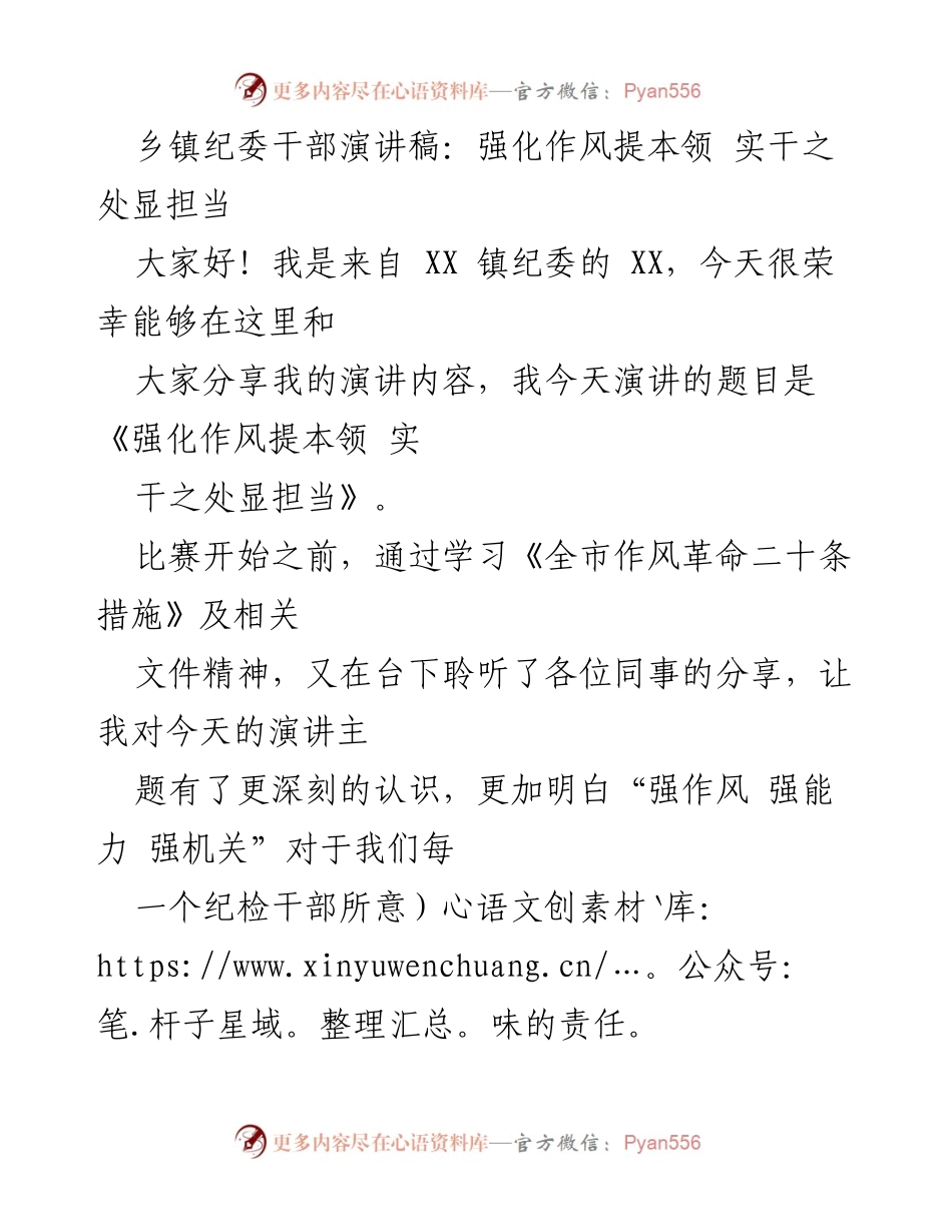 [发言] 乡镇纪委干部演讲比赛 - 强化作风提本领 实干之处显担当_1.docx_第1页