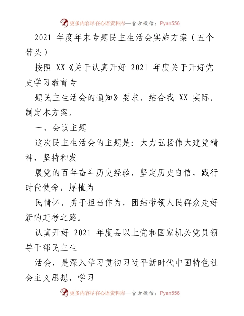 [发言] 会议 - 2021年度专题民主生活会实施方案解读.docx_第1页