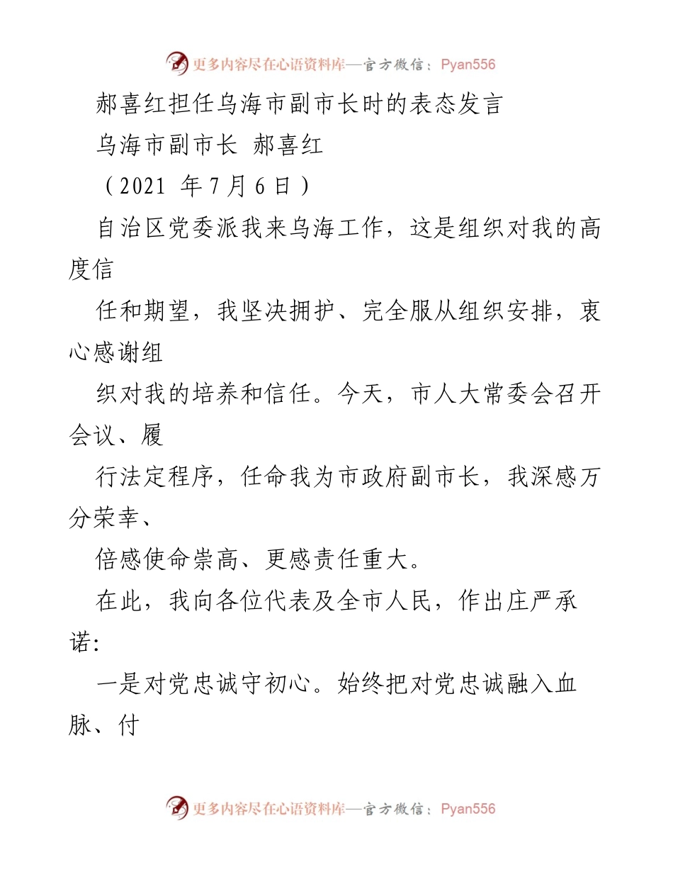 [发言] 任命会议 - 郝喜红副市长的庄严承诺与责任担当.docx_第1页