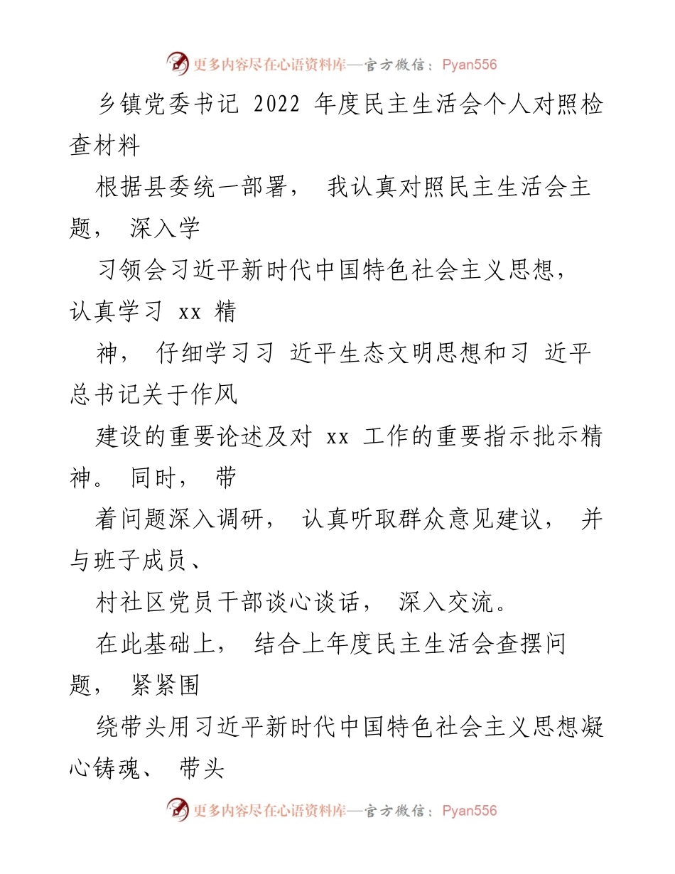 [发言] 乡镇党委书记年度民主生活会 - 2022年度民主生活会个人对照检查材料_1.docx_第1页