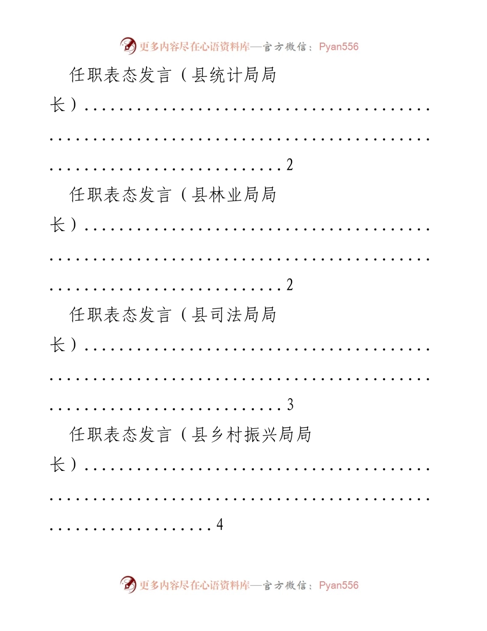 [发言] 任职仪式 - 各局局长任职表态发言.docx_第1页