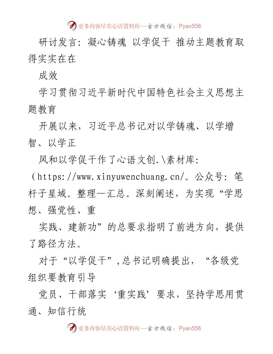 [发言] 主题教育研讨会 - 以学促干，推动主题教育实效落地.docx_第1页