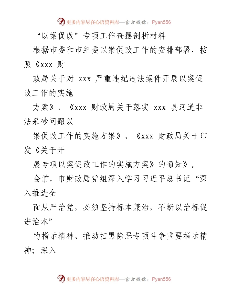 [发言] 以案促改工作会议 - “以案促改”专项工作查摆剖析与反思.docx_第1页