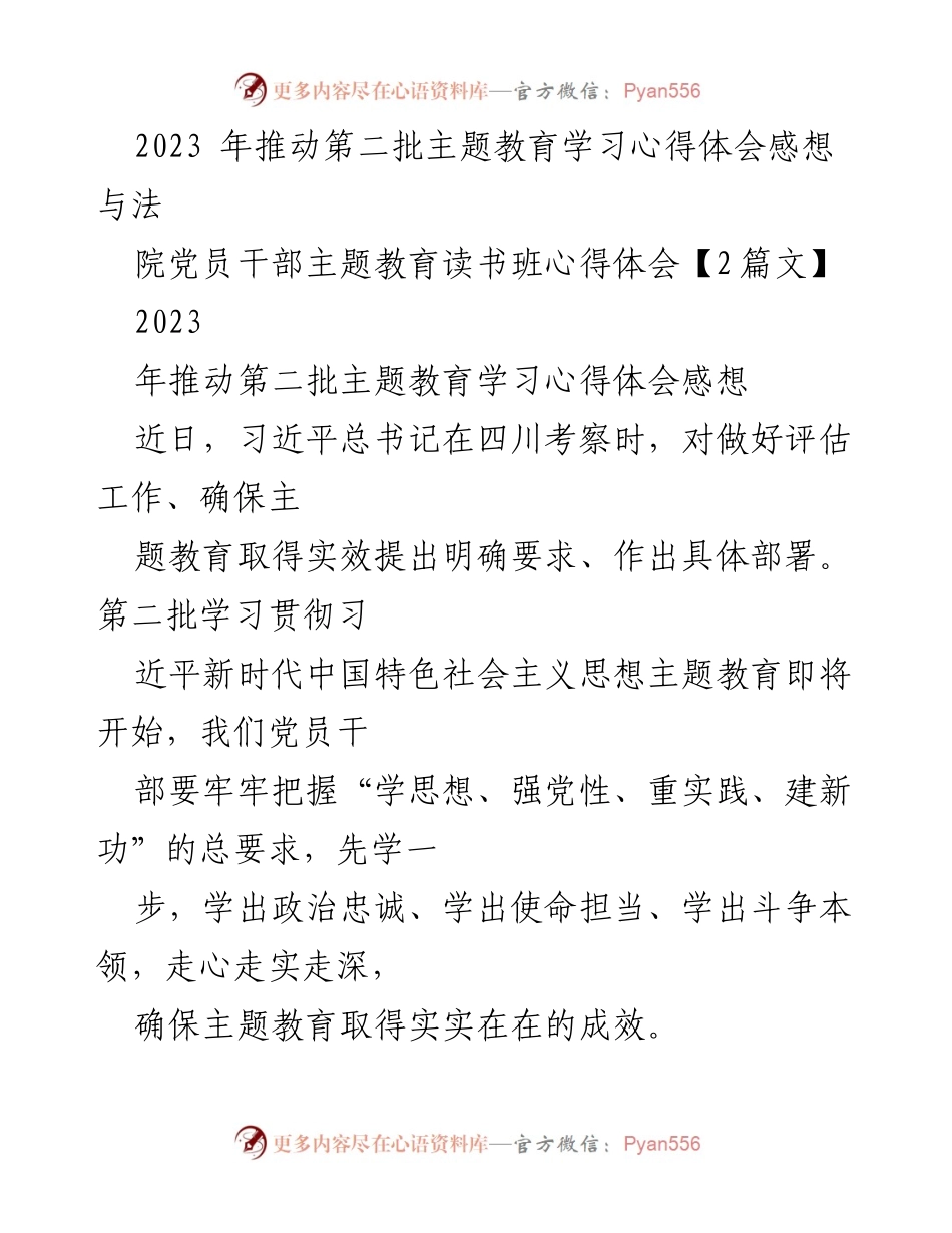 [发言] 主题教育读书班 - 2023年第二批主题教育学习心得体会与实践指导.docx_第1页