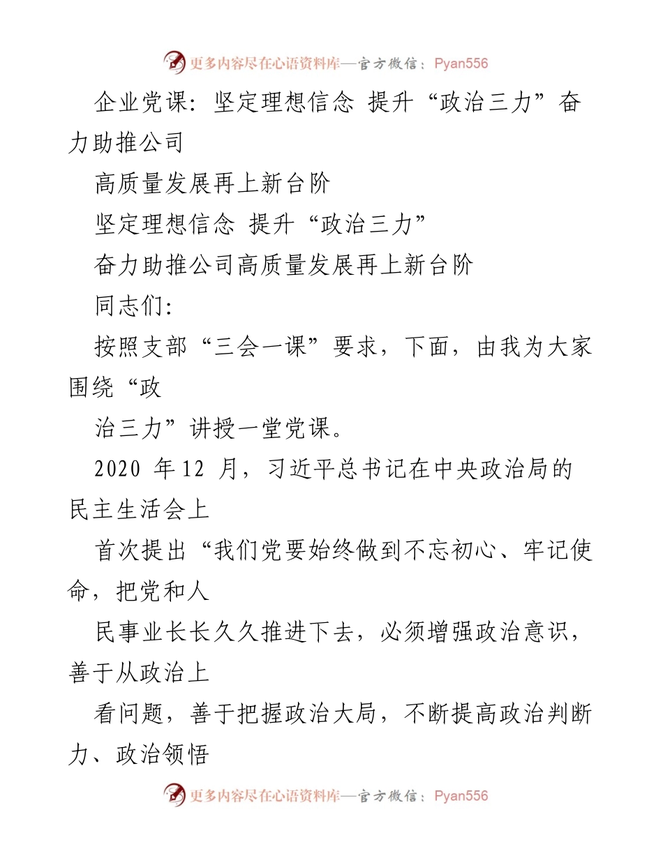 [发言] 企业党课 - 提升“政治三力” 助推公司高质量发展.docx_第1页