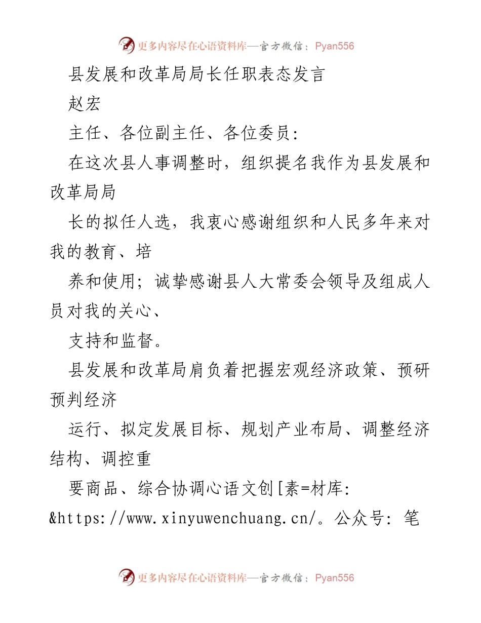 [发言] 人事任命 - 县发展和改革局局长任职表态发言.docx_第1页