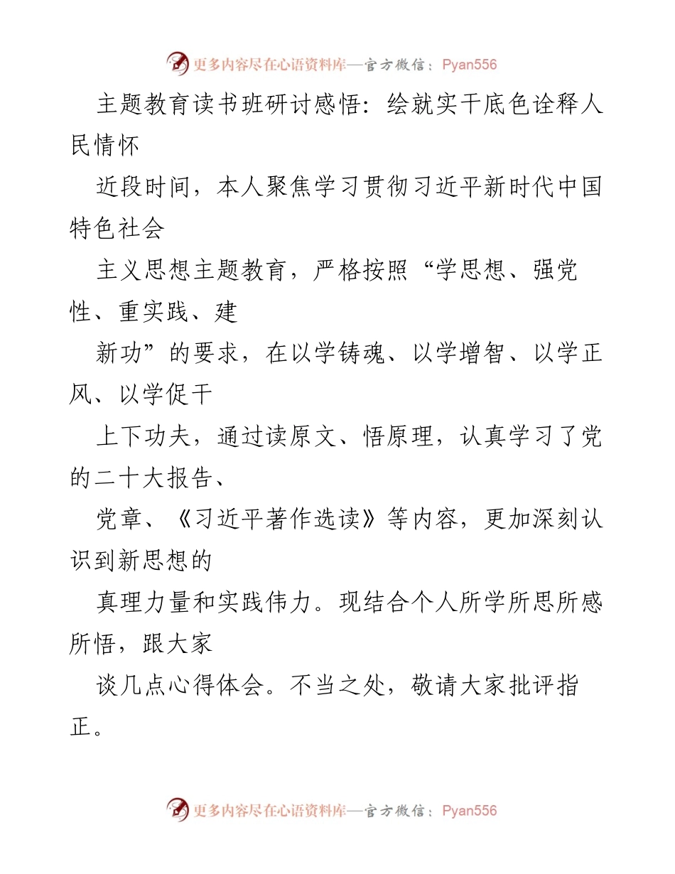 [发言] 主题教育读书班 - 深化理论学习，践行人民情怀.docx_第1页