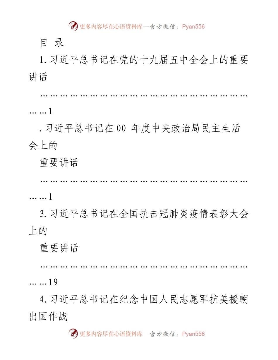 [发言] 习近平总书记在党的十九届五中全会上的重要讲话摘要.docx_第1页