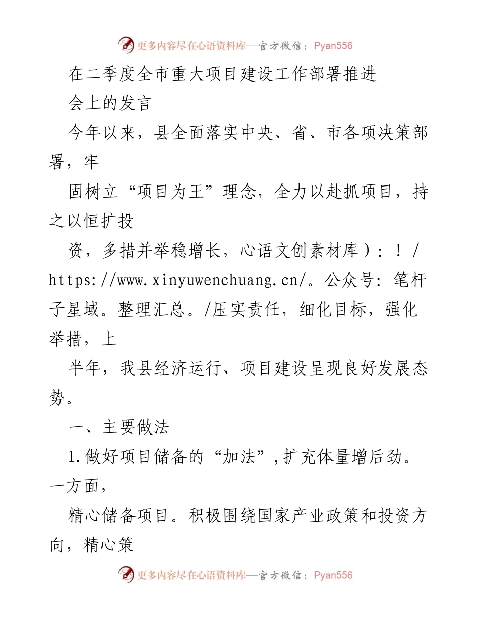 [发言] 二季度全市重大项目建设工作部署推进会 - 强化项目建设，推动经济稳增长的有效措施.docx_第1页