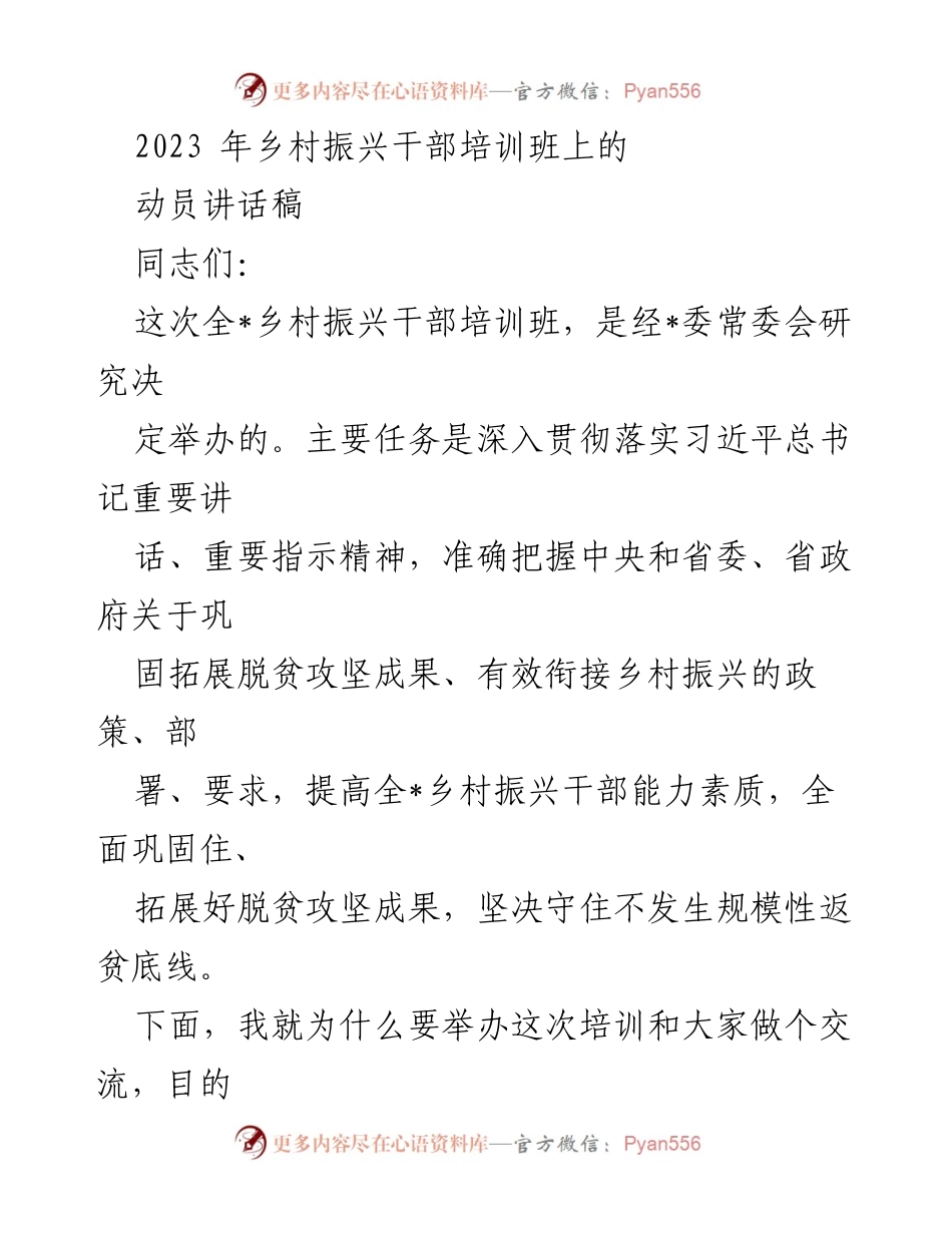 [发言] 乡村振兴干部培训班 - 强化乡村振兴干部培训的重要性与使命.docx_第1页