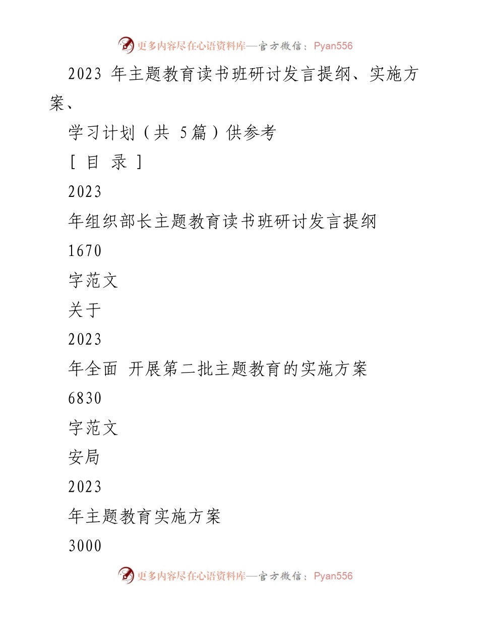 [发言] 主题教育读书班 - 2023年主题教育读书班研讨发言提纲.docx_第1页