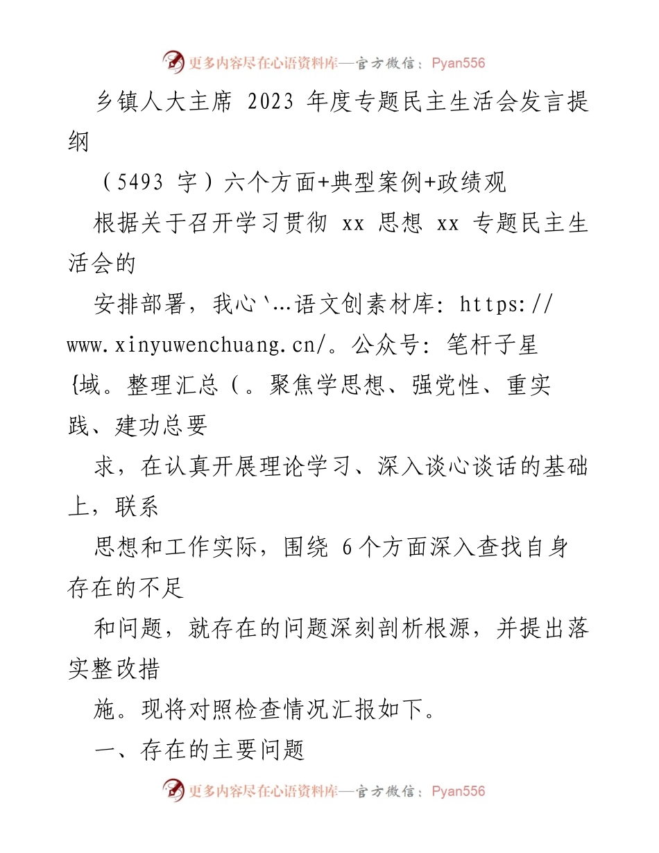 [发言] 乡镇人大主席年度专题民主生活会 - 乡镇人大主席2023年度专题民主生活会发言提纲分析与整改措施.docx_第1页