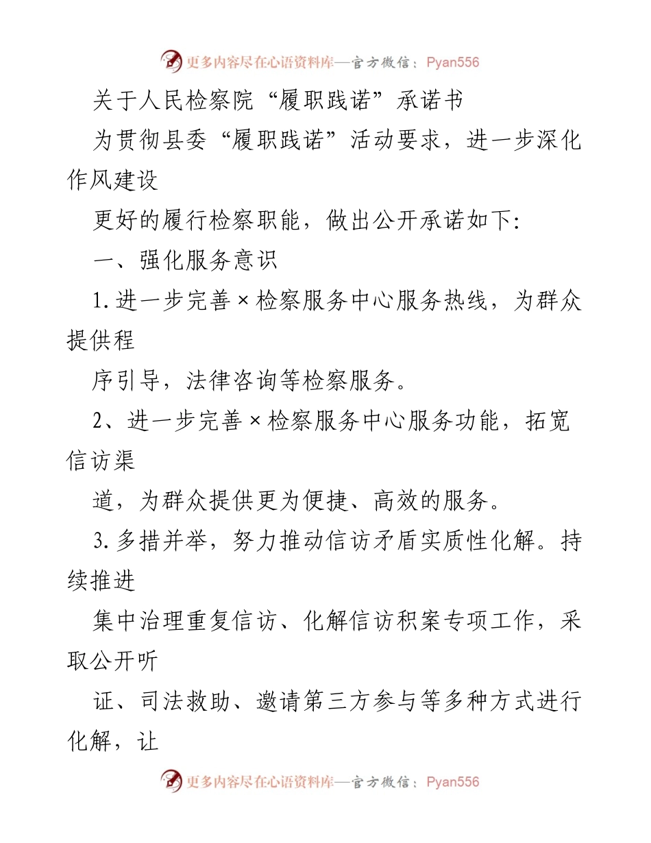 [发言] 人民检察院履职践诺活动 - 人民检察院履职践诺承诺书解读与实施方案.docx_第1页
