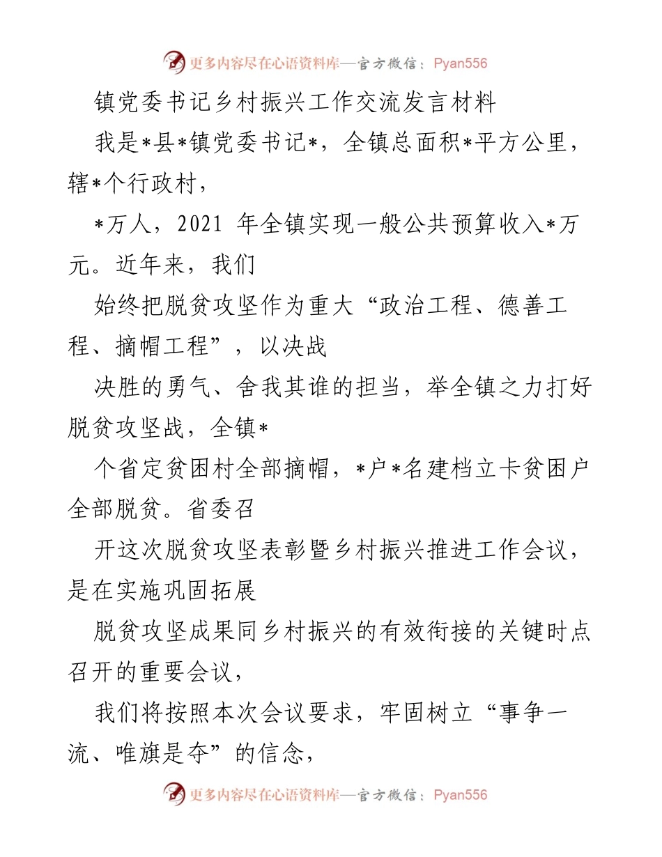 [发言] 乡村振兴推进会议 - 党建引领与产业发展助力乡村振兴.docx_第1页