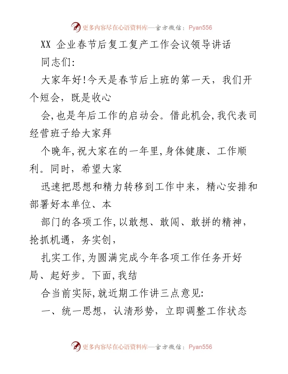 [发言] 企业复工复产工作会议 - 春节后复工复产工作动员讲话.docx_第1页
