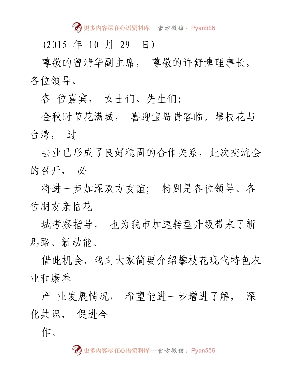 [发言] 交流会 - 攀枝花现代特色农业与康养产业发展介绍.docx_第1页