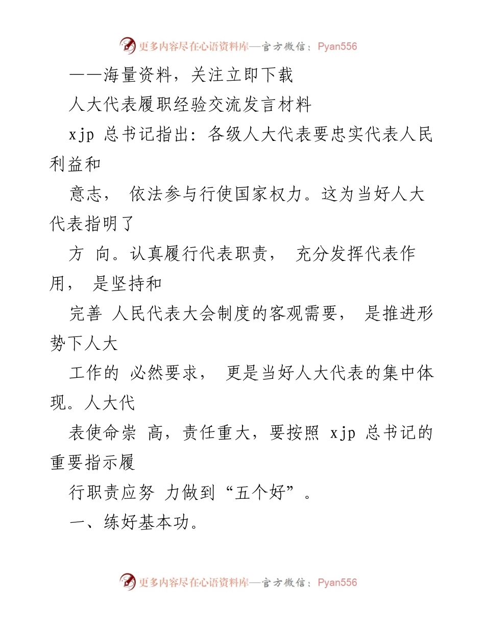 [发言] 人大代表履职经验交流 - 人大代表履职的“五个好”与责任担当.docx_第1页