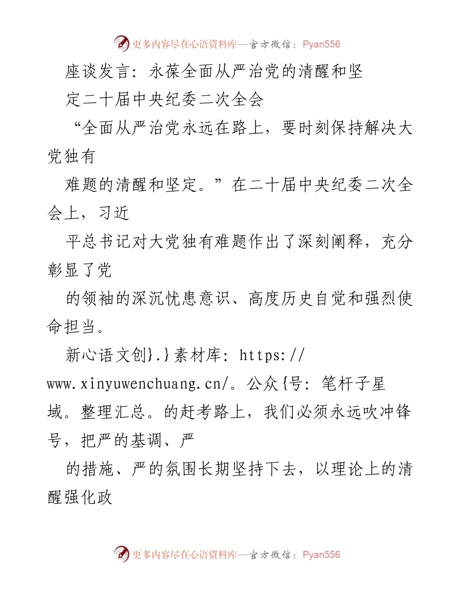 [发言] 二十届中央纪委二次全会 - 坚持全面从严治党，永葆清醒与坚定.docx_第1页