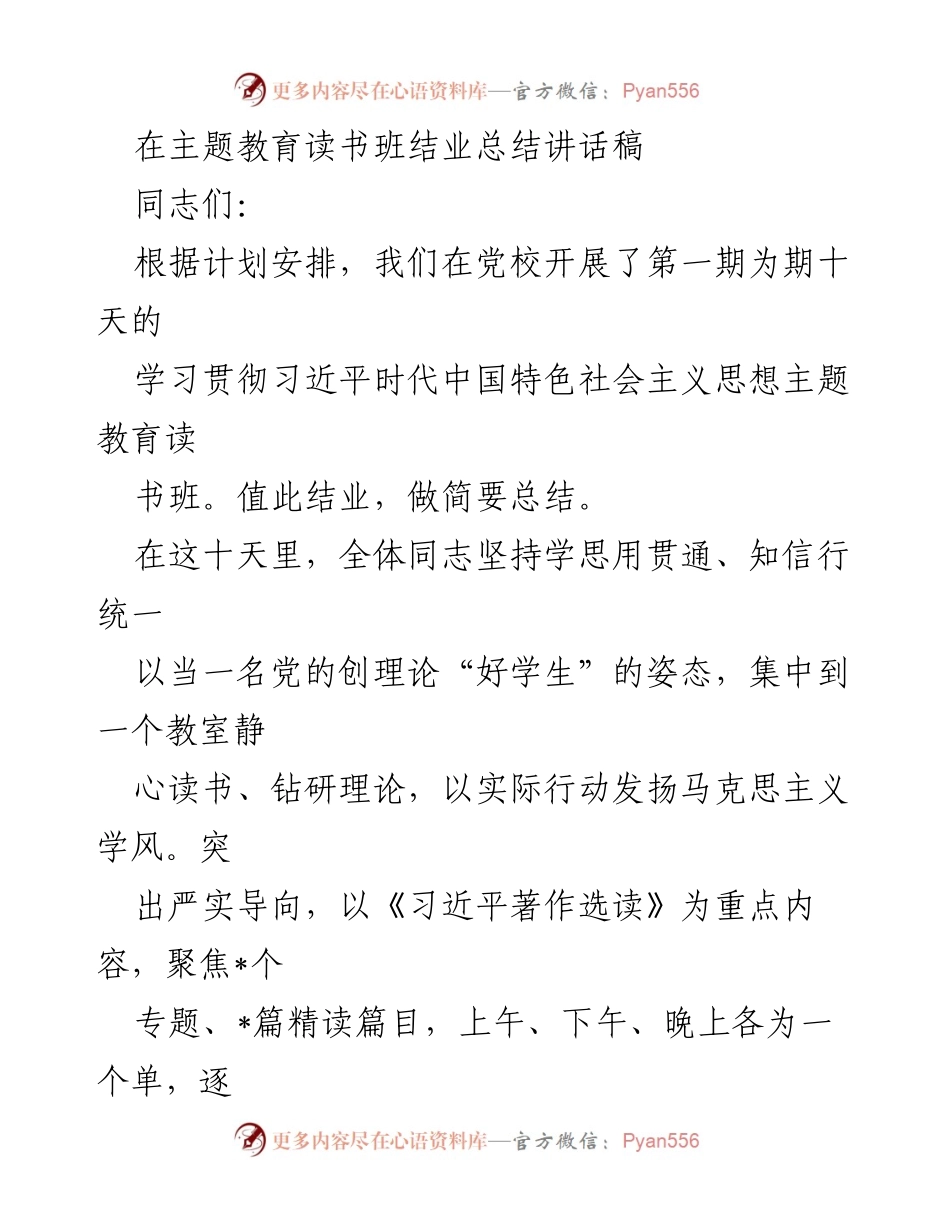 [发言] 主题教育读书班结业 - 主题教育读书班结业总结讲话.docx_第1页