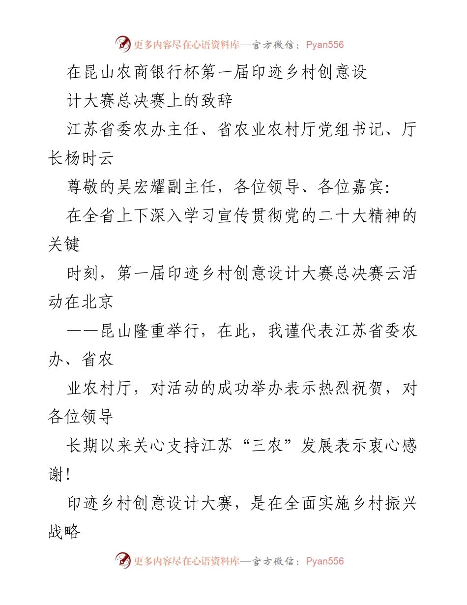 [发言] 乡村创意设计大赛总决赛 - 印迹乡村创意设计大赛致辞与乡村振兴展望.docx_第1页