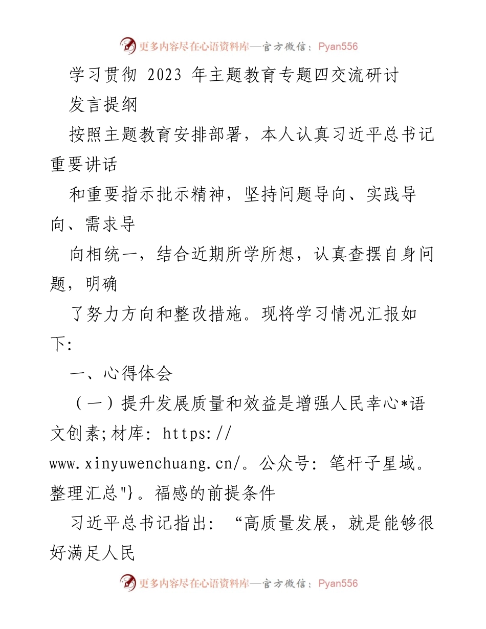 [发言] 主题教育研讨 - 深入学习习近平总书记重要讲话，推动高质量发展与民生改善.docx_第1页