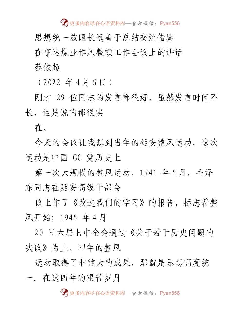 [发言] 亨达煤业作风整顿工作会议 - 加强思想统一，推动企业长远发展.docx_第1页