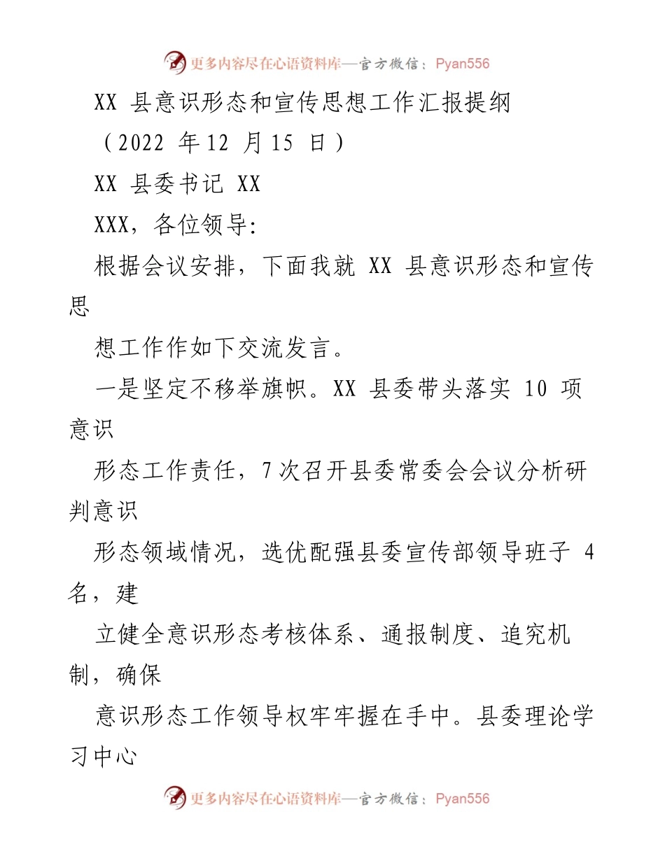 [发言] 会议 - XX 县意识形态与宣传思想工作汇报.docx_第1页