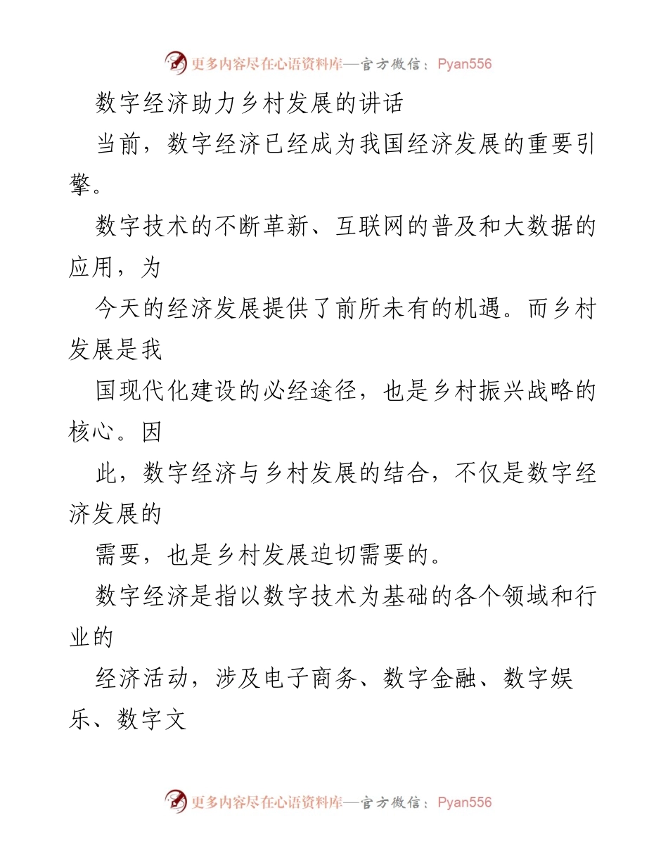 [发言] 乡村振兴论坛 - 数字经济赋能乡村发展的新机遇与挑战.docx_第1页