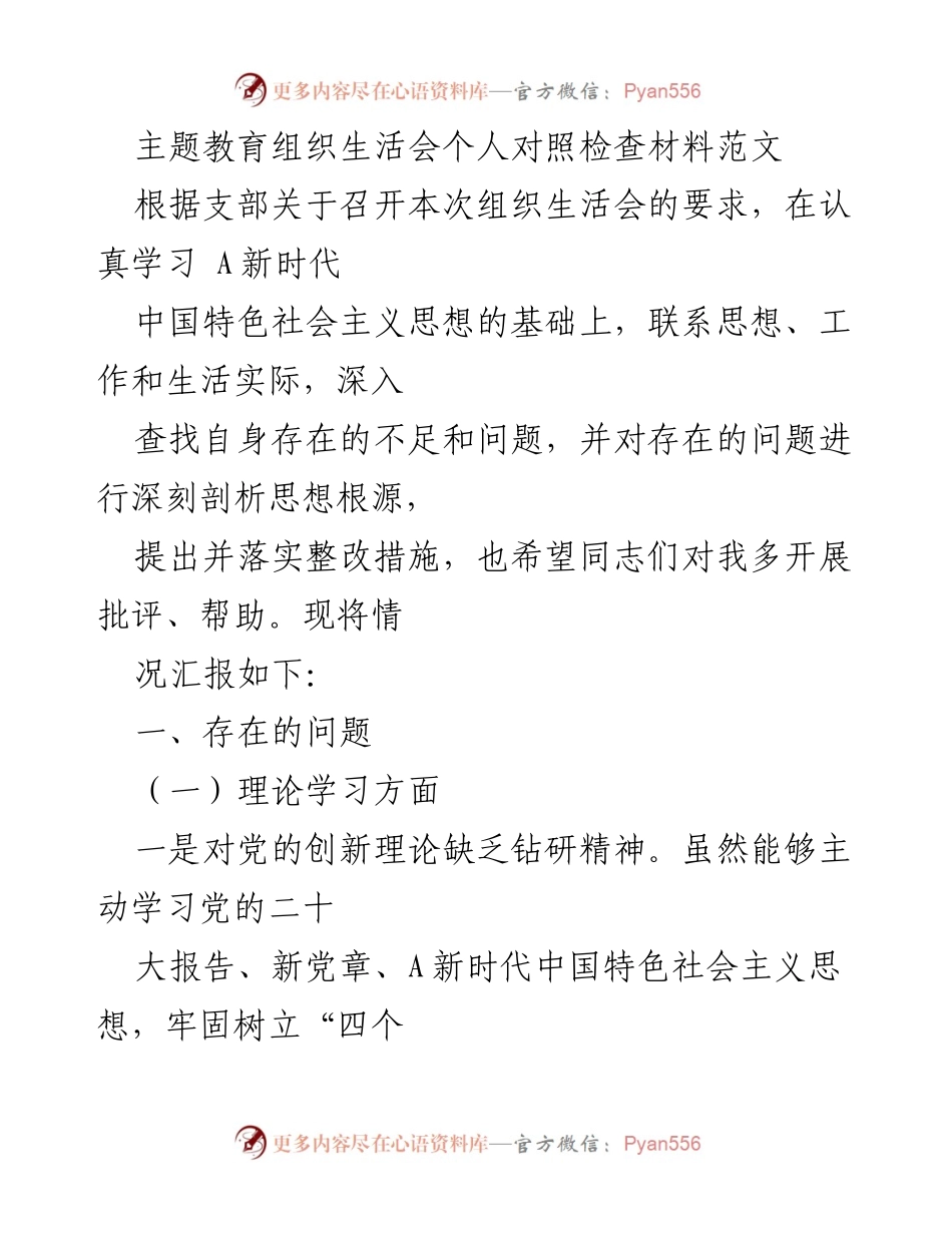 [发言] 主题教育组织生活会 - 个人对照检查材料总结_12.docx_第1页