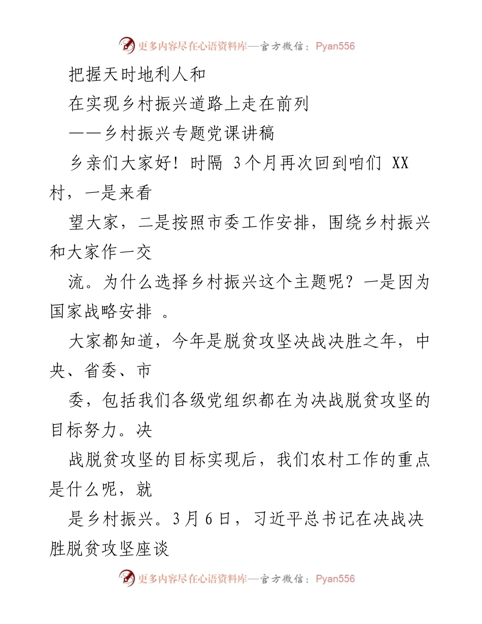 [发言] 乡村振兴专题党课 - 把握机遇，走在乡村振兴前列.docx_第1页