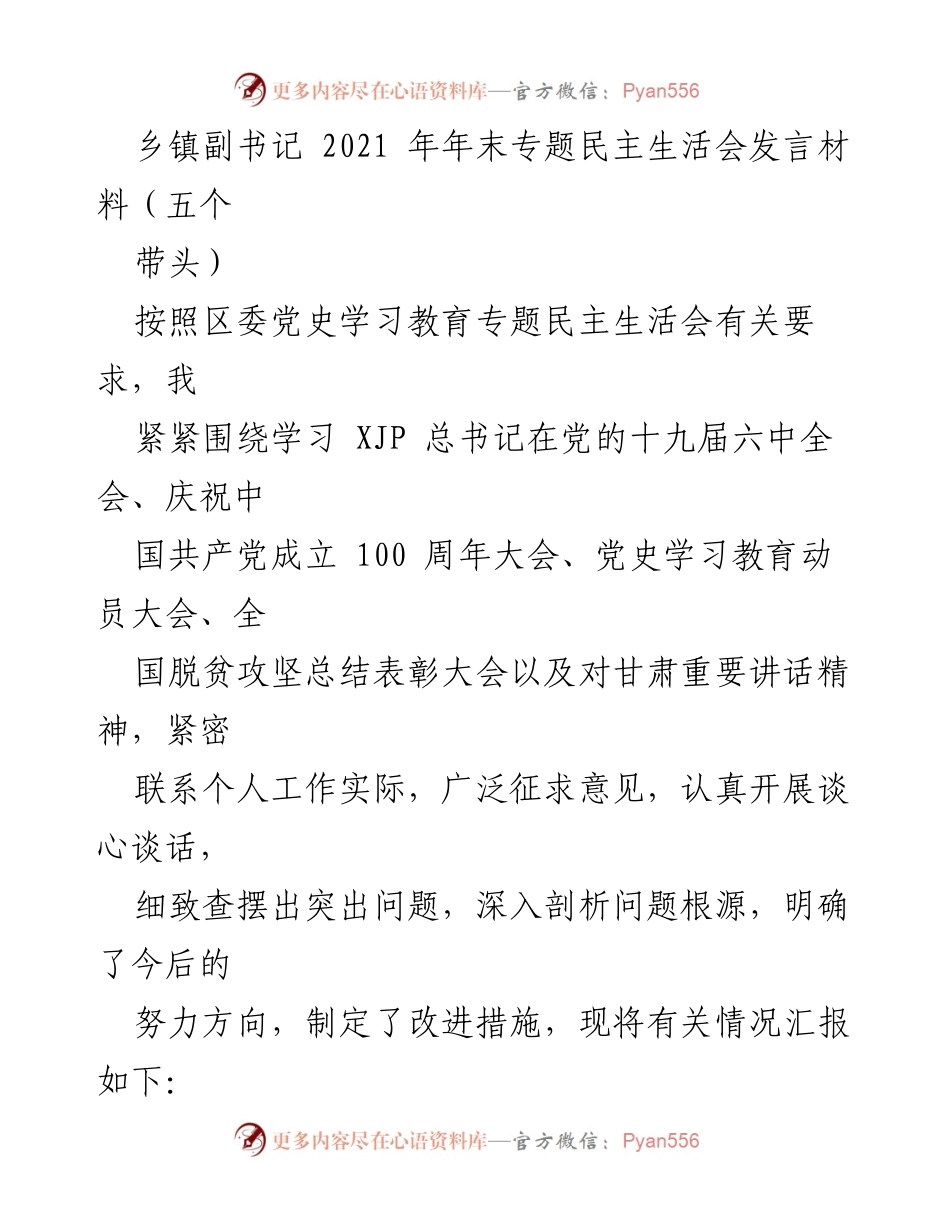 [发言] 乡镇副书记年末专题民主生活会 - 2021年乡镇副书记专题民主生活会发言材料总结与整改措施.docx_第1页