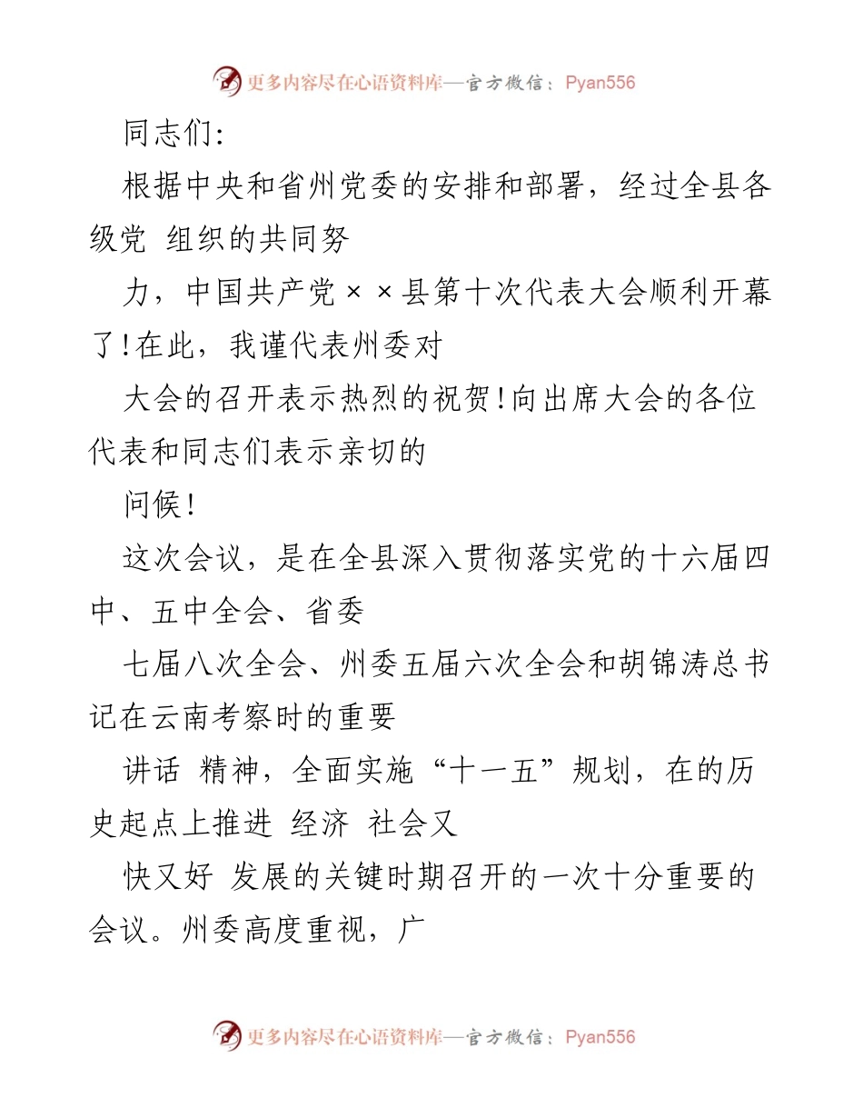 [发言] 会议 - 中国共产党××县第十次代表大会开幕致辞.docx_第1页
