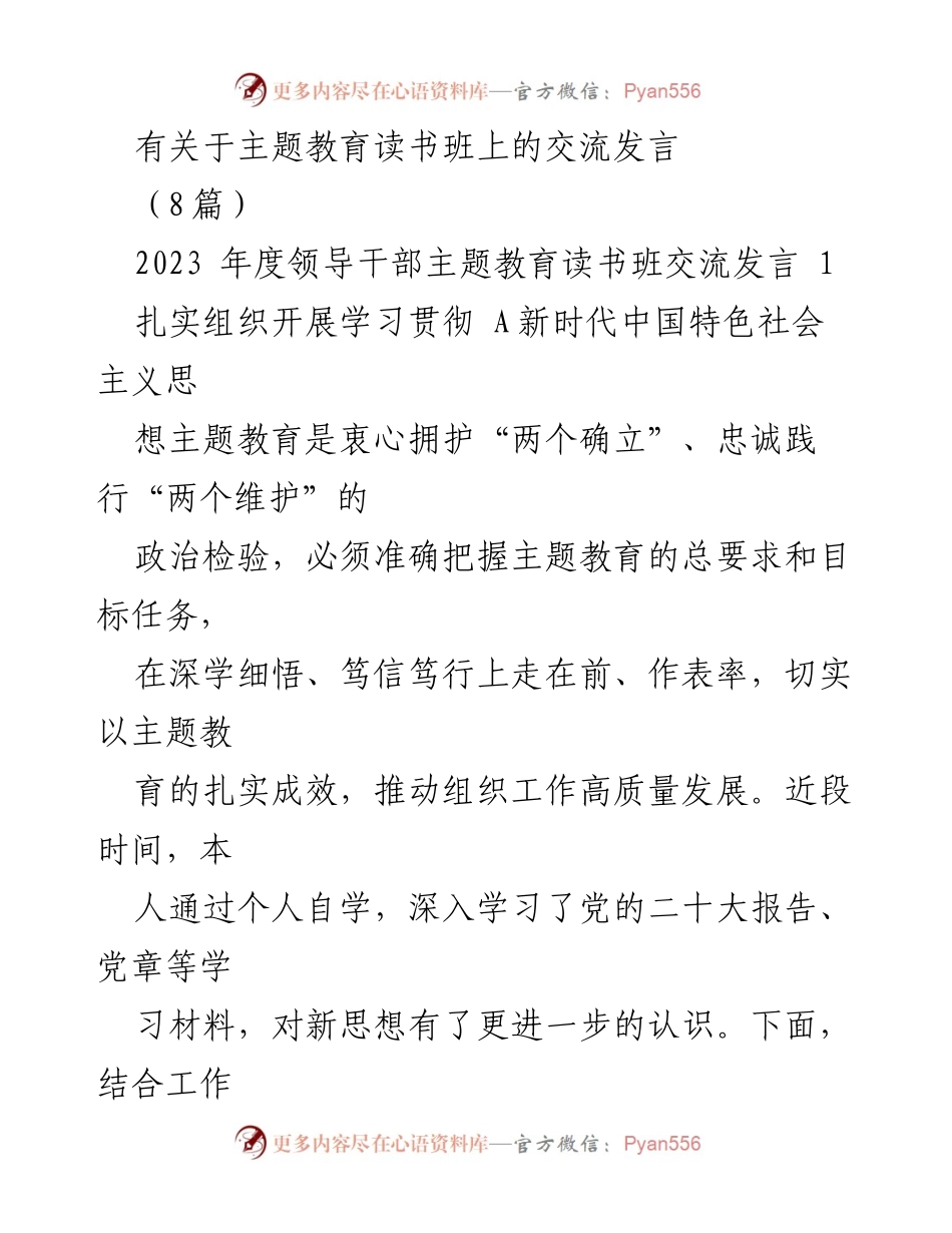[发言] 主题教育读书班 - 深入学习贯彻新时代中国特色社会主义思想的心得体会_7.docx_第1页