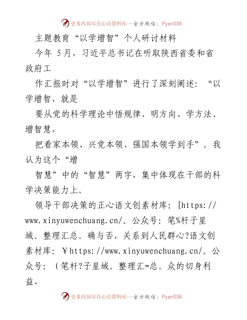 [发言] 主题教育研讨会 - 提升领导干部科学决策能力的重要性.docx_第1页