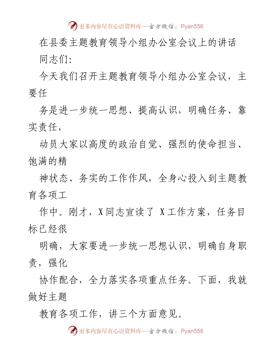 [发言] 主题教育领导小组办公室会议 - 强化责任，推动主题教育高质量落实.docx_第1页
