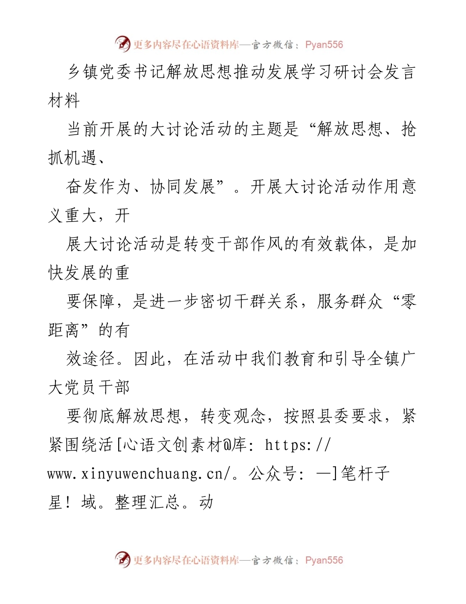 [发言] 乡镇党委书记学习研讨会 - 解放思想、协同发展：推动乡镇经济社会新提升.docx_第1页