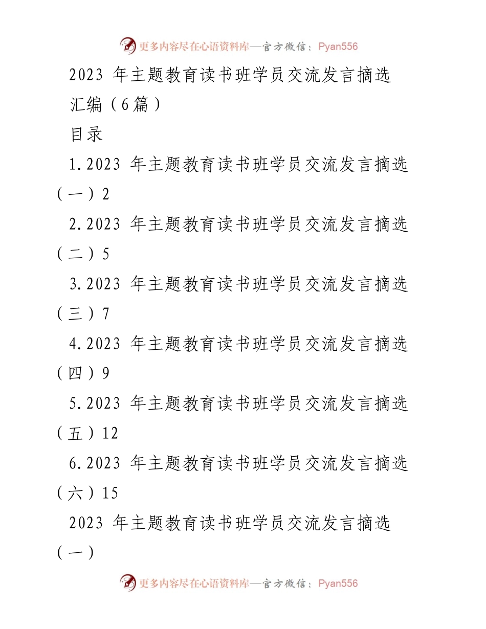 [发言] 主题教育读书班 - 2023年主题教育读书班学员交流发言摘选.docx_第1页