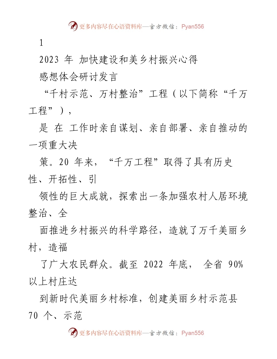 [发言] 乡村振兴研讨会 - 加快建设和美乡村的心得体会与经验分享.docx_第1页