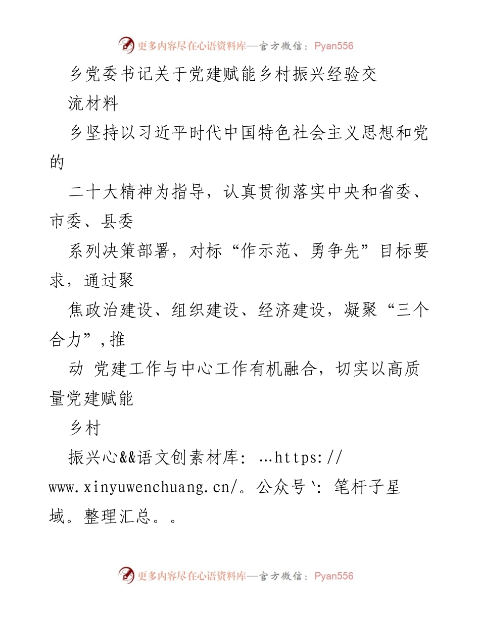 [发言] 乡党委经验交流会 - 党建赋能乡村振兴的实践与探索.docx_第1页