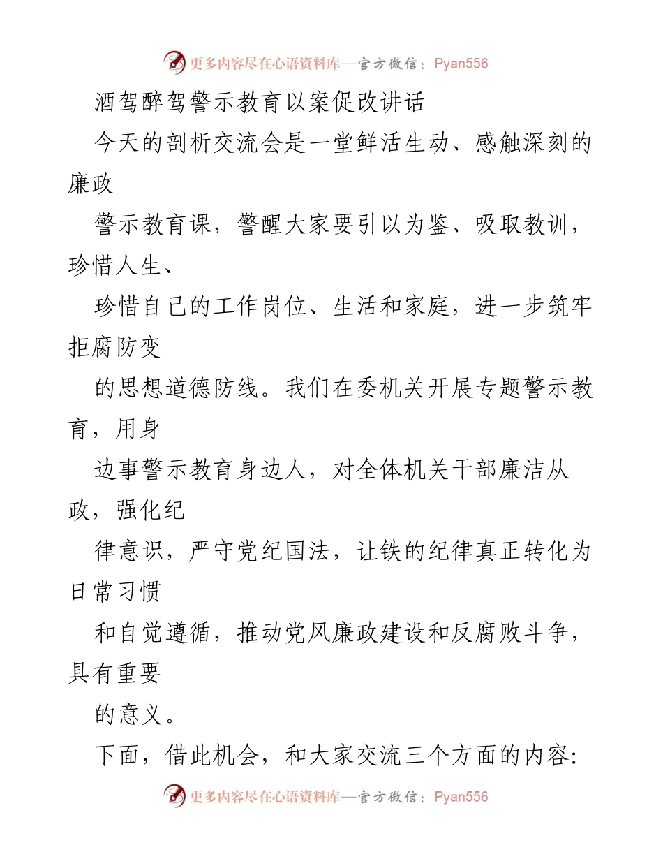 [发言] 交流会 - 酒驾醉驾警示教育的重要性与自我反省.docx_第1页