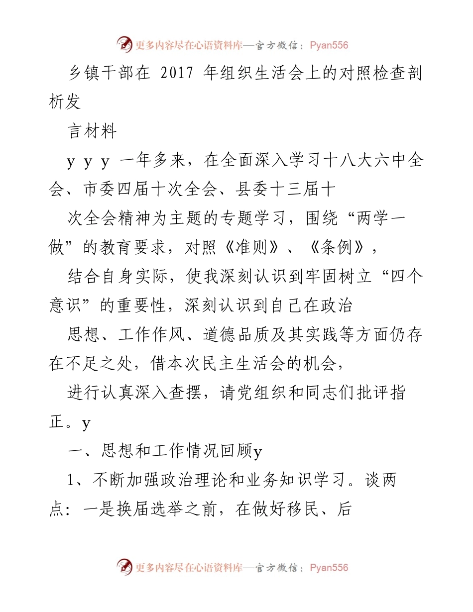 [发言] 乡镇干部组织生活会 - 2017年乡镇干部对照检查发言材料.docx_第1页